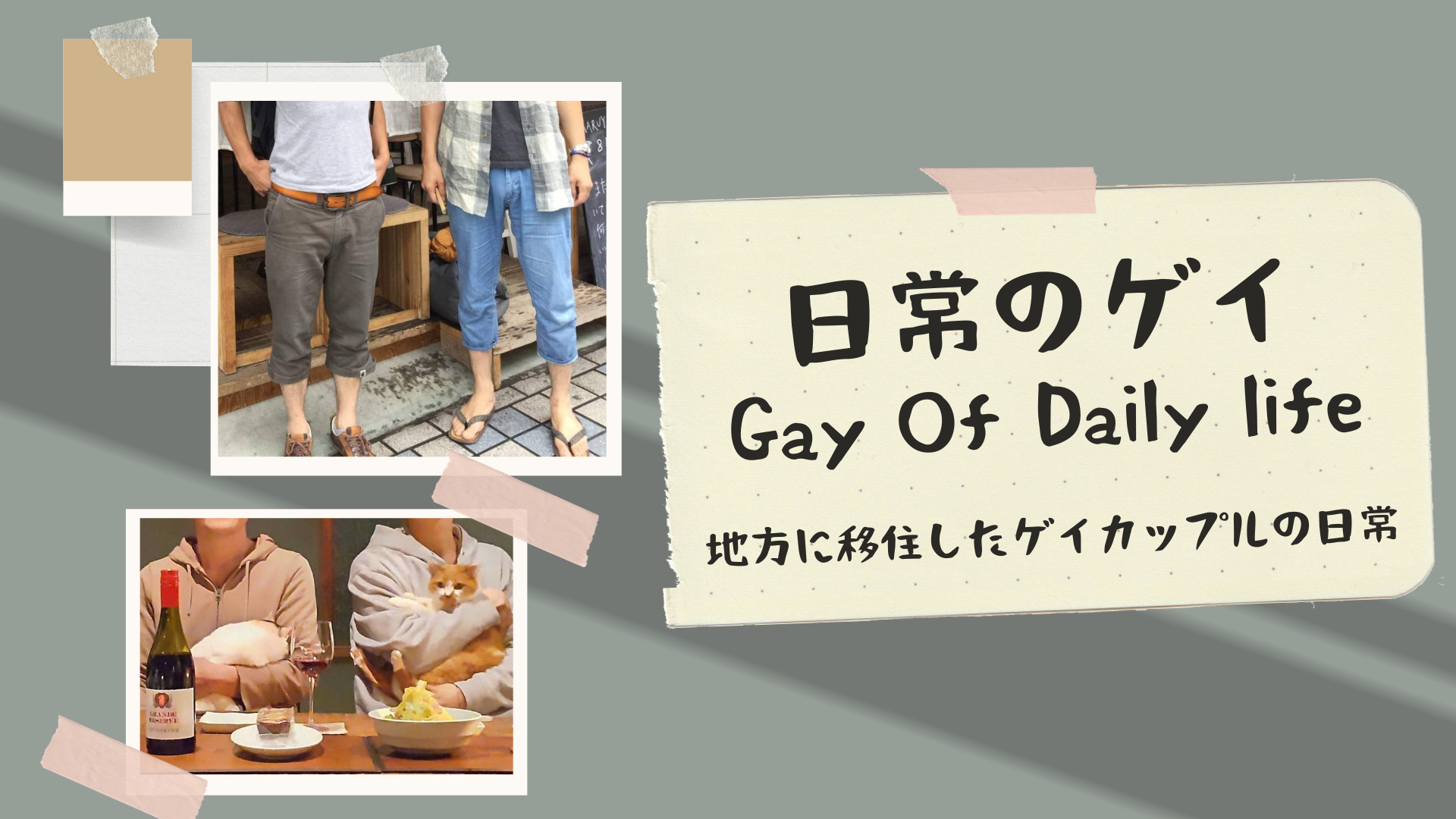 日常のゲイ　Gay Of Daily life